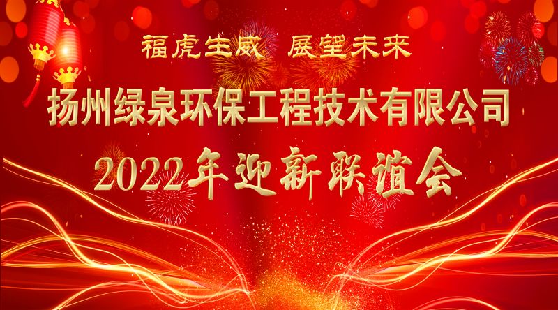 2022綠泉春節(jié)聯(lián)歡晚會，祝大家新春快樂，吉祥如意！